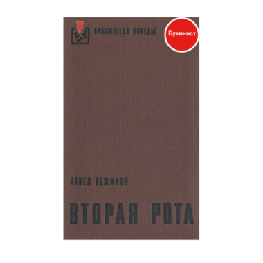 Вторая рота