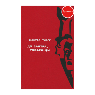 До завтра, товарищи