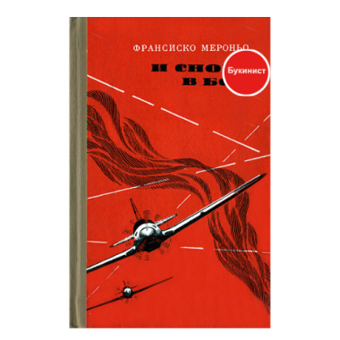 И снова в бой