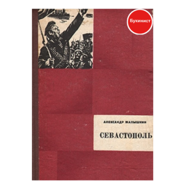 Севастополь