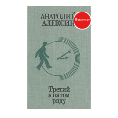 Третий в пятом ряду