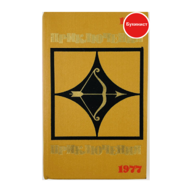 Приключения 1977