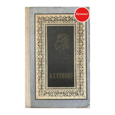 А. С. Пушкин. Избранное