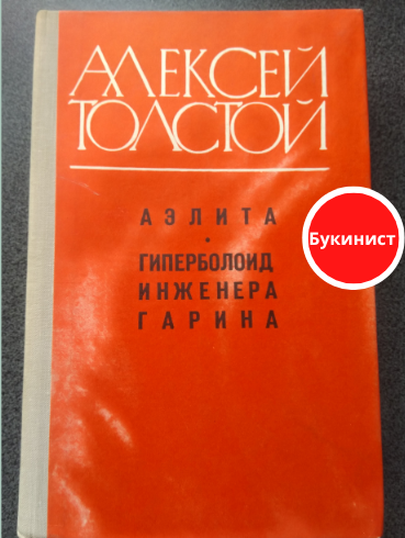 Аэлита. Гиперболоид инженера Гарина