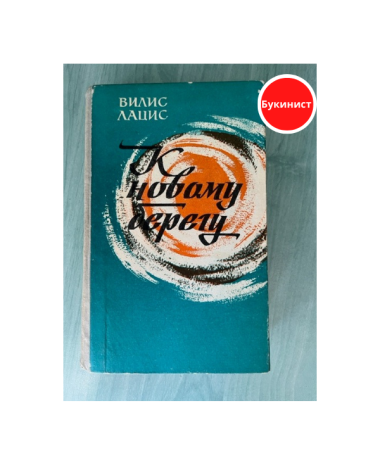 К новому берегу