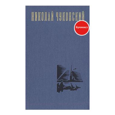 Николай Чуковский. Избранные произведения
