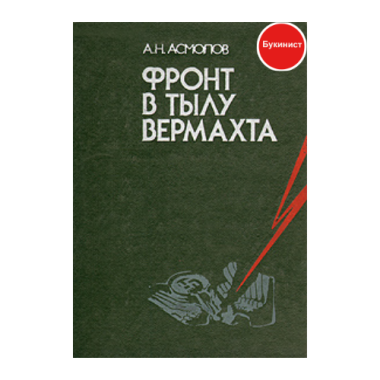 Фронт в тылу Вермахта