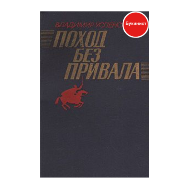 Поход без привала