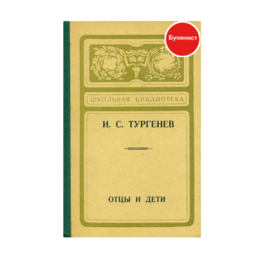 Отцы и дети