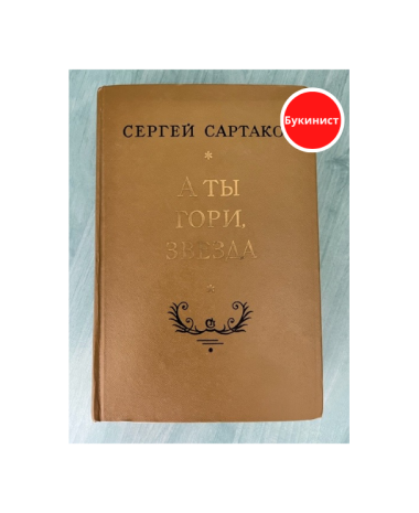 А ты гори, звезда