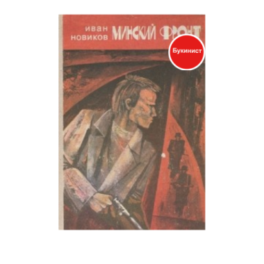 Минский фронт