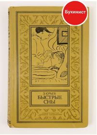 Быстрые сны