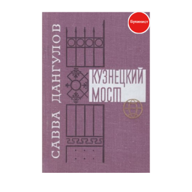 Кузнецкий мост