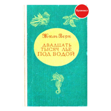 Двадцать тысяч лье под водой