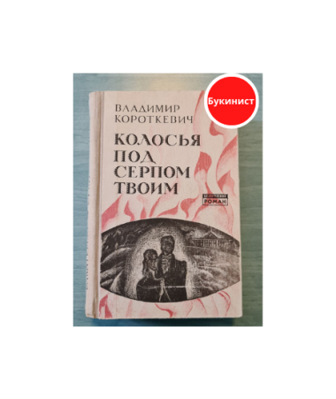 Колосья под серпом твоим