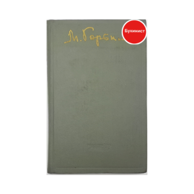 М. Горький. Избранное