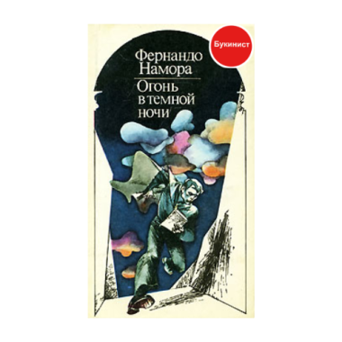 Огонь в темной ночи