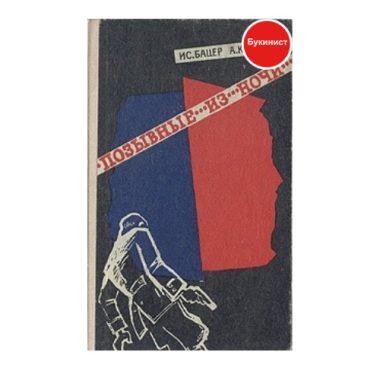 Позывные из ночи