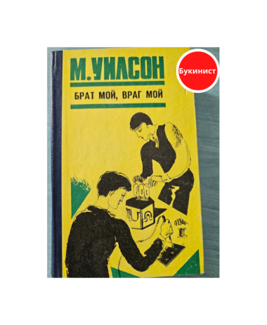 Брат мой, враг мой