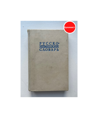 Русско-немецкий словарь