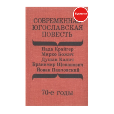 Современная югославская повесть