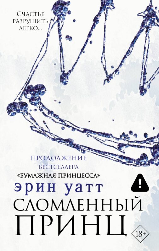 Сломленный принц