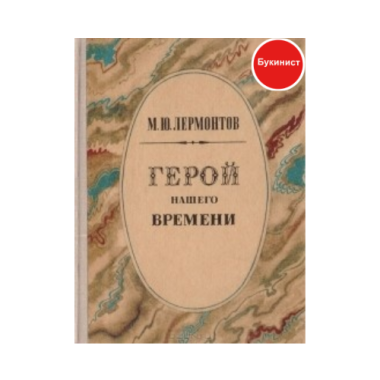 Герой нашего времени