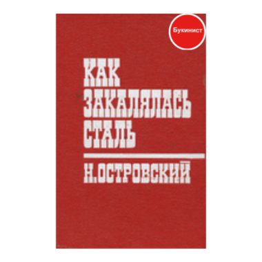 Как закалялась сталь