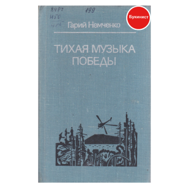 Тихая музыка победы