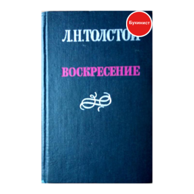 Воскресение