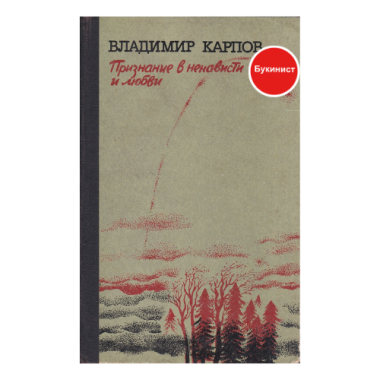 Признание в ненависти и любви