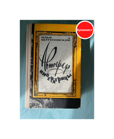 Автограф императрицы