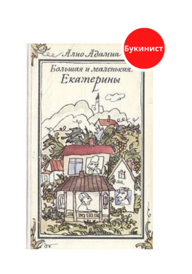 Большая и маленькая Екатерины