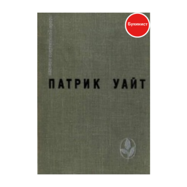 Патрик Уайт