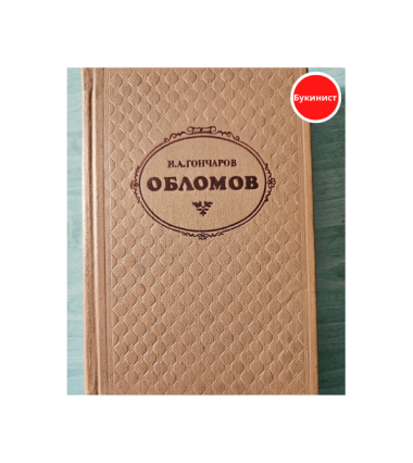 Обломов