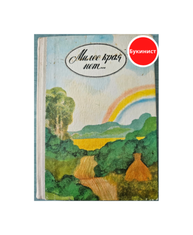 Милее края нет…