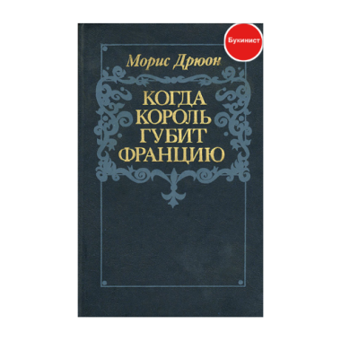 Когда король губит Францию