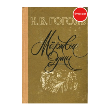 Мертвые души
