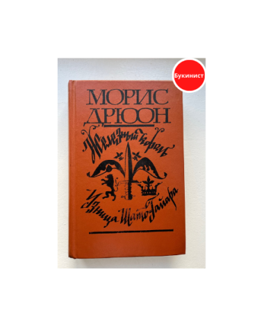 Железный король