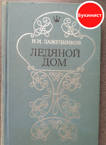 Ледяной дом