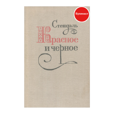 Красное и черное