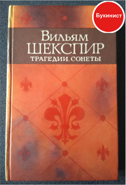Вильям Шекспир: Трагедии. Сонеты