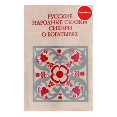 Русские народные сказки сибири о богатырях