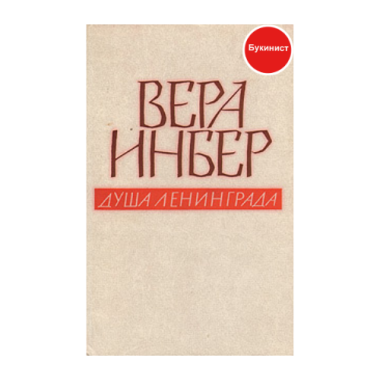Душа Ленинграда