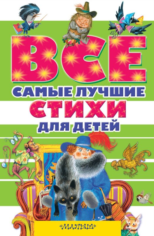Все самые лучшие стихи для детей