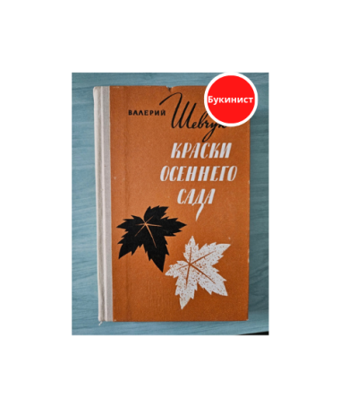 Краски осеннего сада