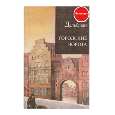 Городские ворота