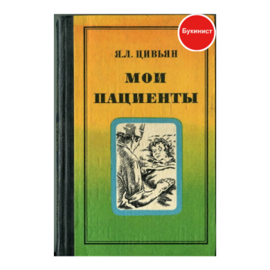 Мои пациенты