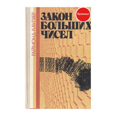 Закон больших чисел