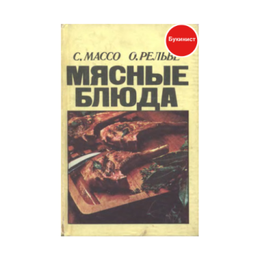 Мясные блюда